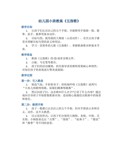 幼儿园小班教案《五指歌》