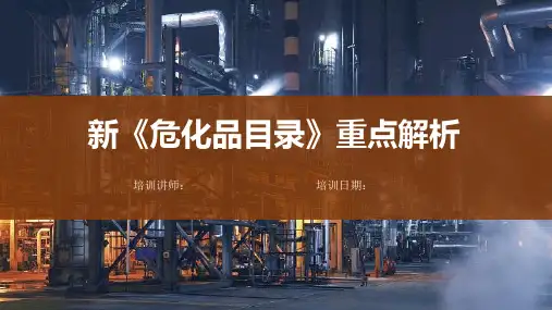 《危险化学品目录(2015版)》重点解析培训