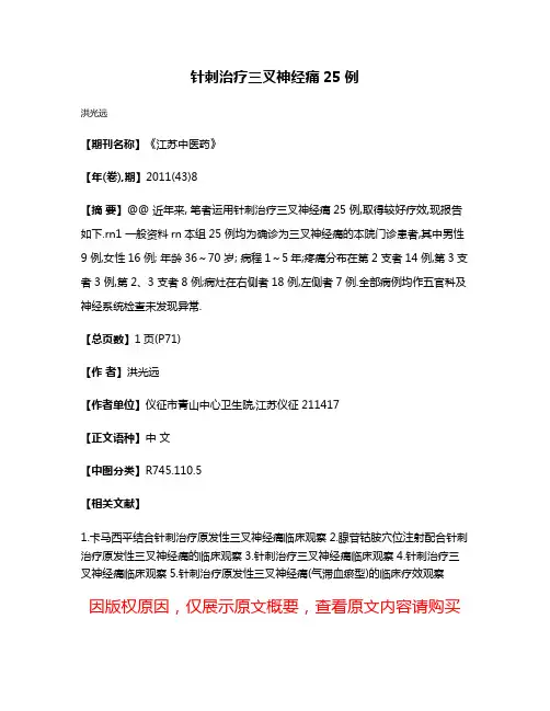针刺治疗三叉神经痛25例