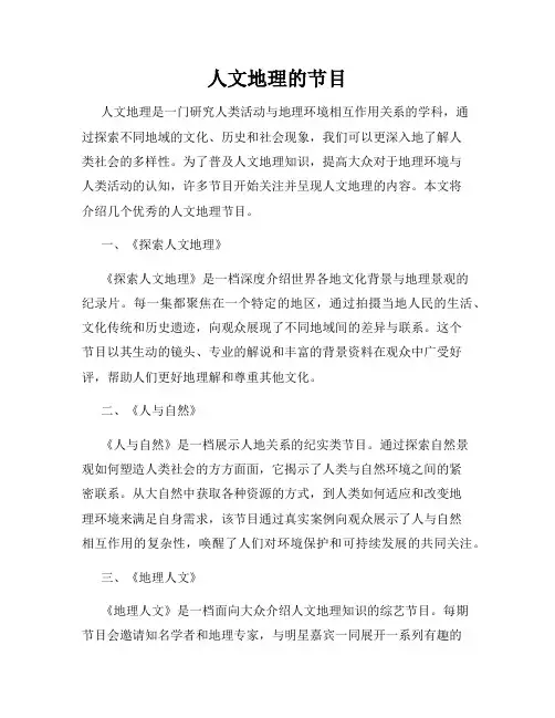 人文地理的节目