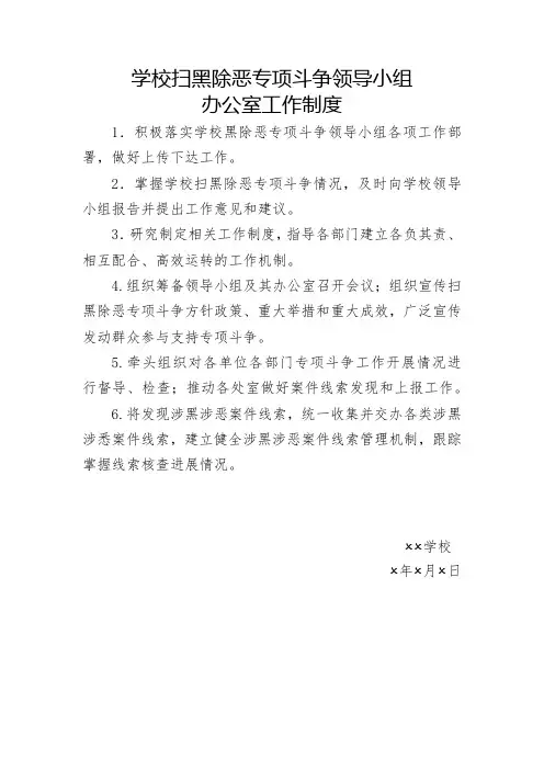 学校扫黑除恶专项斗争领导小组办公室工作制度