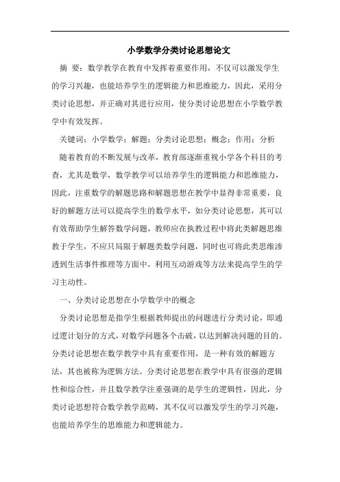 小学数学分类讨论思想论文