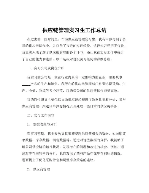 供应链管理实习生工作总结