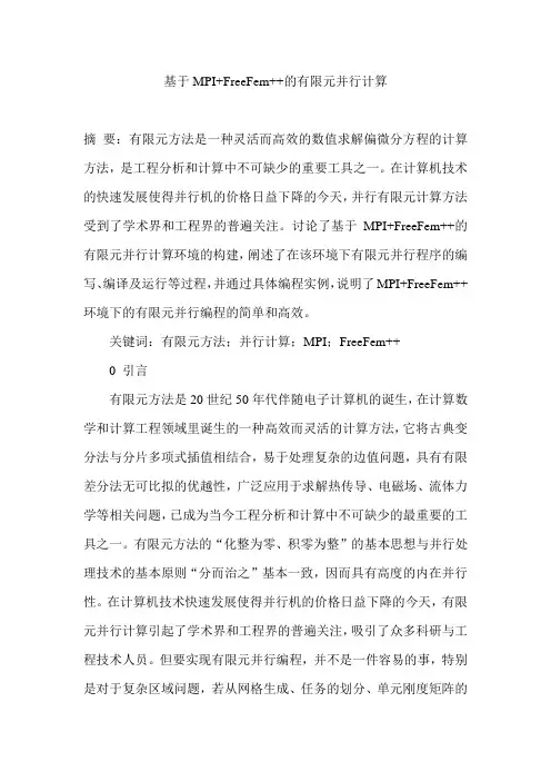 基于MPI+FreeFem++的有限元并行计算