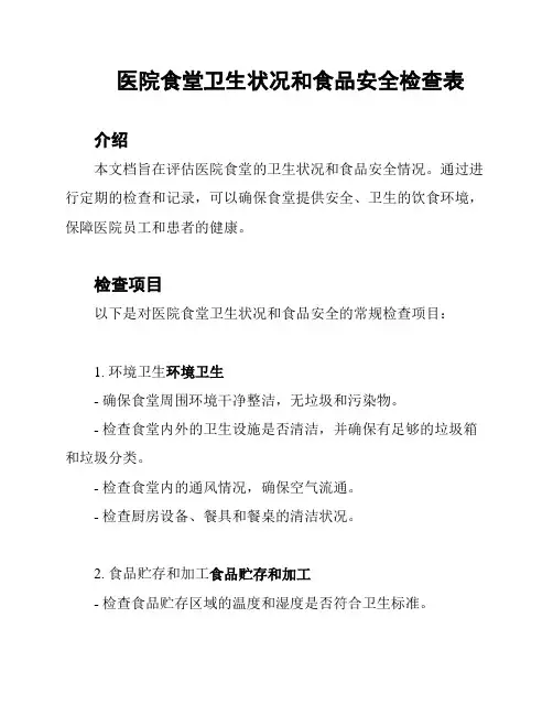 医院食堂卫生状况和食品安全检查表