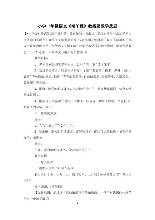 小学一年级语文《端午粽》教案及教学反思