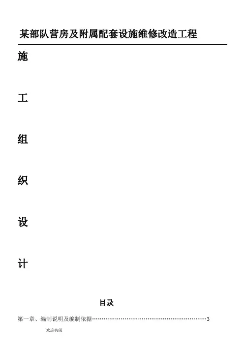 某部队营房维修施工组织设计