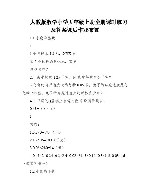 人教版数学小学五年级上册全册课时练习及答案课后作业布置