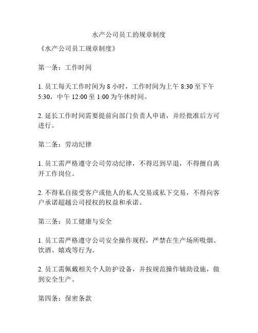 水产公司员工的规章制度