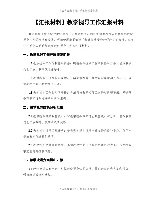 【汇报材料】教学视导工作汇报材料
