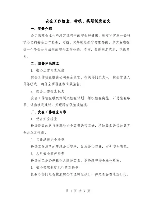 安全工作检查、考核、奖惩制度范文（3篇）