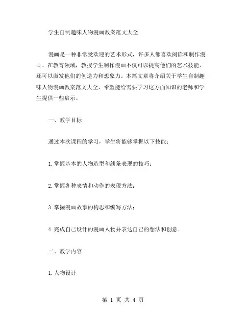 学生自制趣味人物漫画教案范文大全