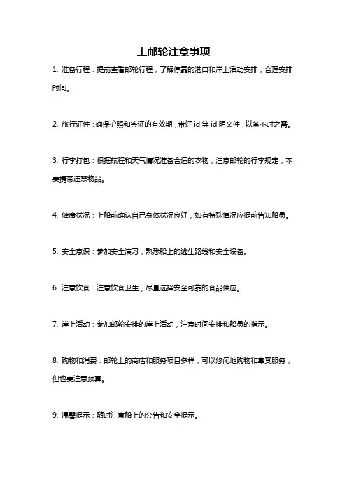 上邮轮注意事项