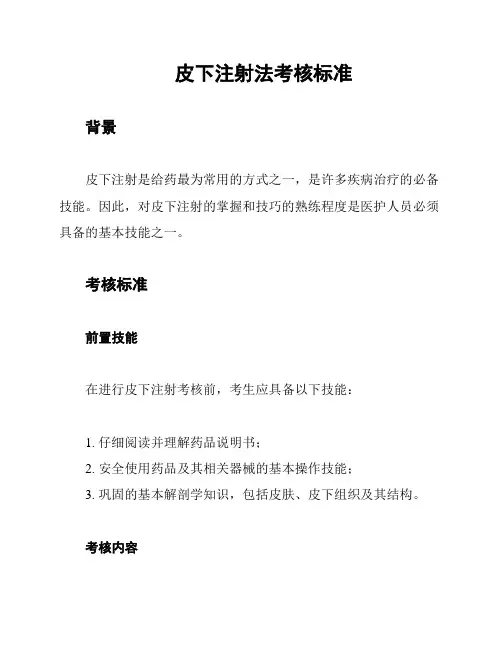 皮下注射法考核标准
