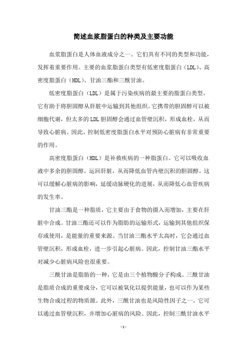 简述血浆脂蛋白的种类及主要功能