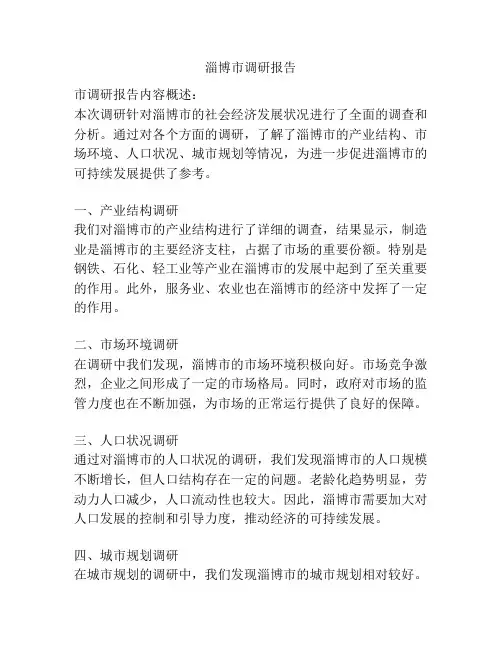 淄博市调研报告