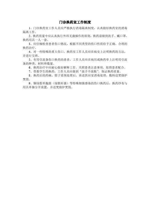 门诊换药室工作制度