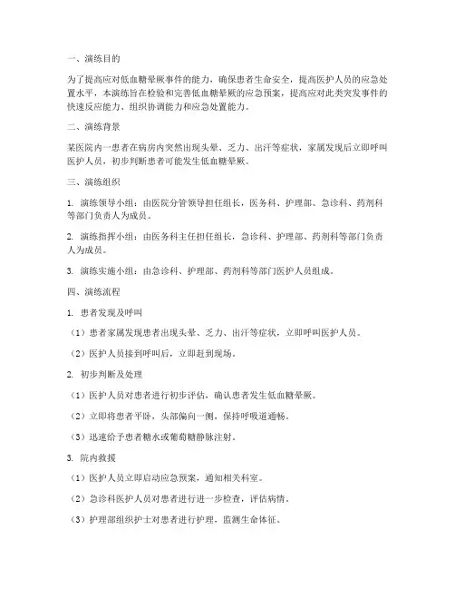 低血糖晕厥的应急预案演练