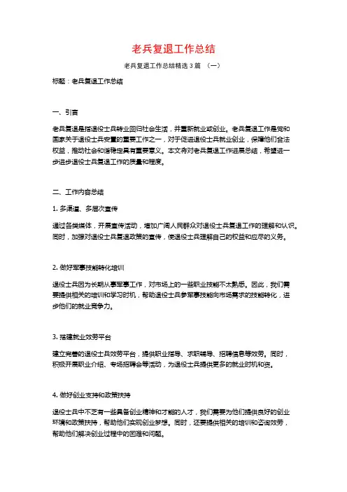 老兵复退工作总结3篇