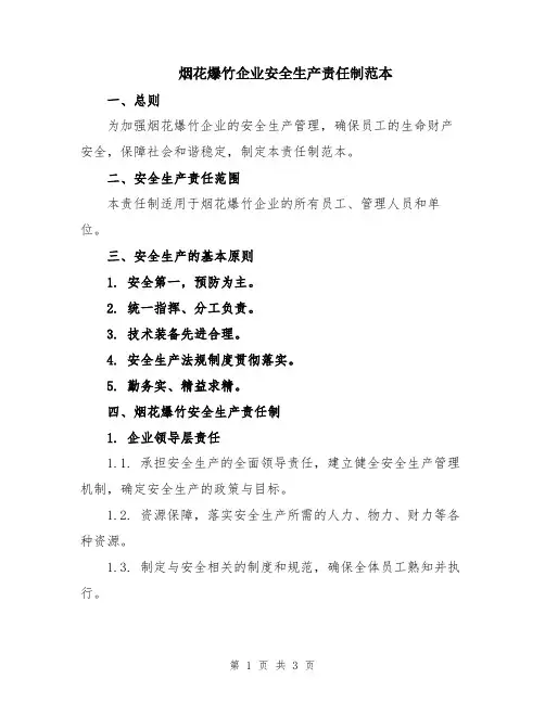 烟花爆竹企业安全生产责任制范本