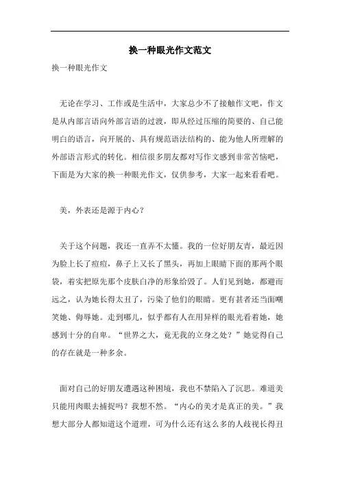 换一种眼光作文范文