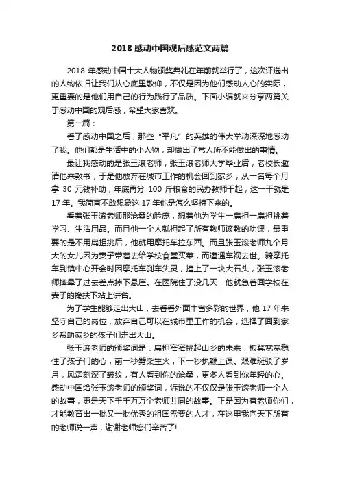 2018感动中国观后感范文两篇