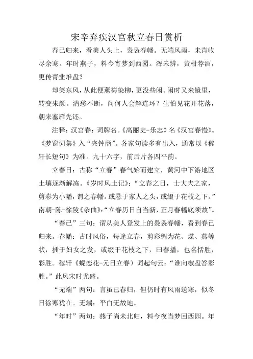 宋辛弃疾汉宫秋立春日赏析