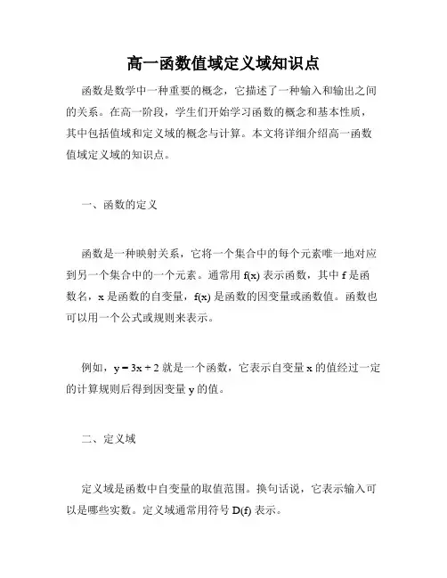 高一函数值域定义域知识点