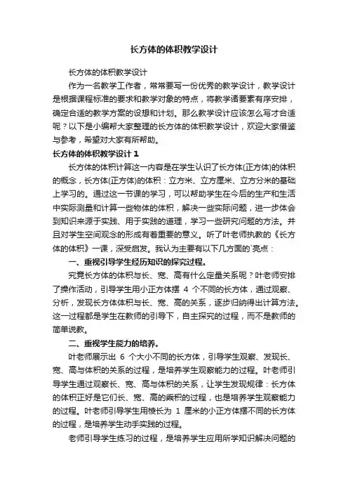 长方体的体积教学设计
