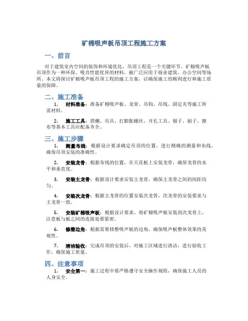 矿棉吸声板吊顶工程施工方案