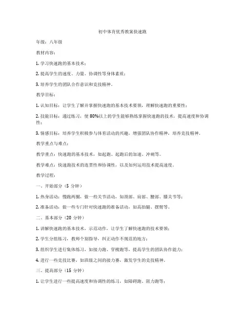 初中体育优秀教案快速跑