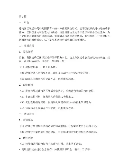 建构区区域活动教研(3篇)
