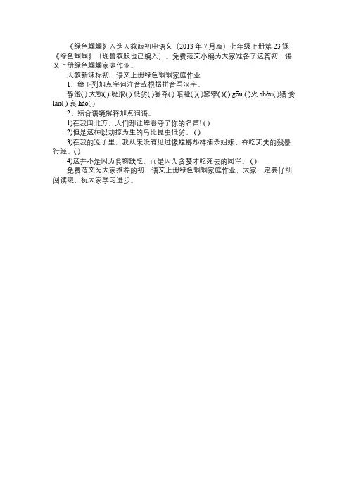 人教新课标初一语文上册绿色蝈蝈家庭作业免费范文