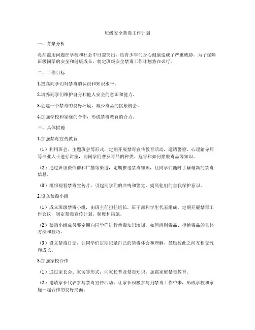 班级安全禁毒工作计划