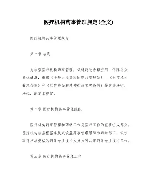 医疗机构药事管理规定(全文)