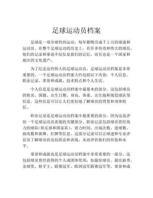 足球运动员档案