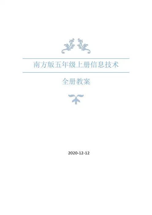 南方版(湖南2019版)五年级上册信息技术全册教案