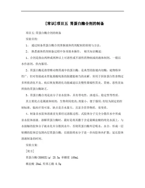 [常识]项目五 胃蛋白酶合剂的制备