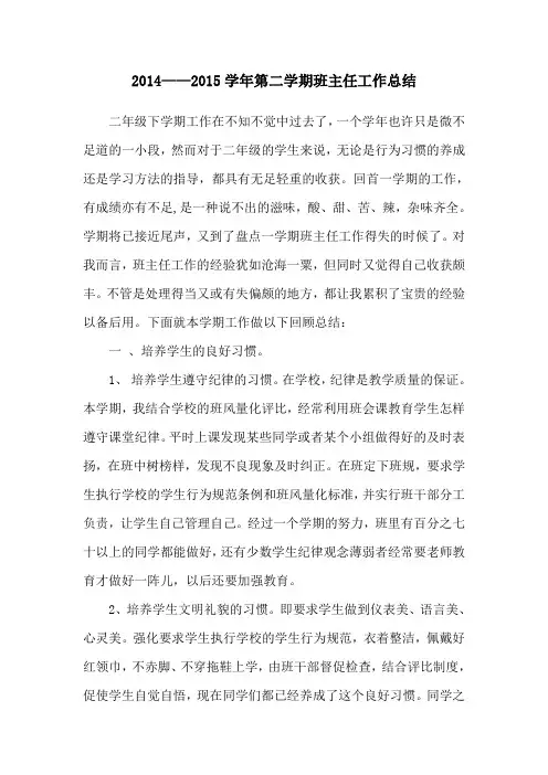 2014——2015学年第二学期班主任工作总结