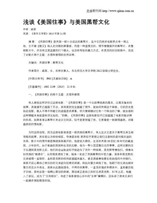 浅谈《美国往事》与美国黑帮文化