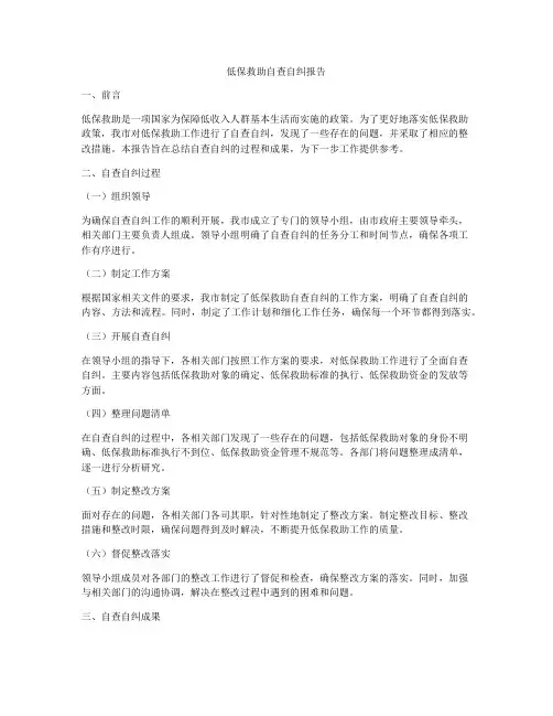 低保救助自查自纠报告