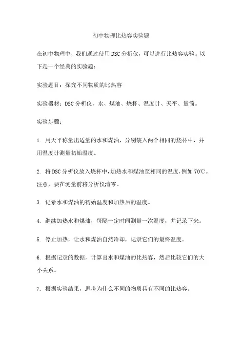 初中物理比热容实验题