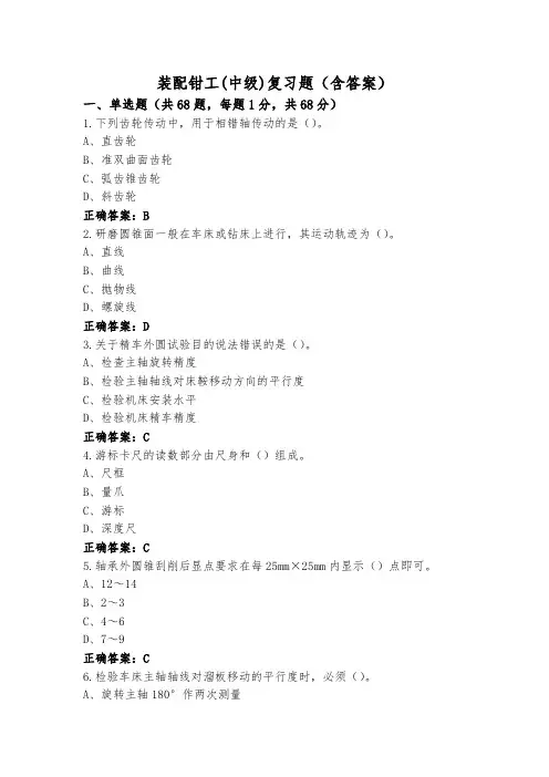 装配钳工(中级)复习题(含答案)