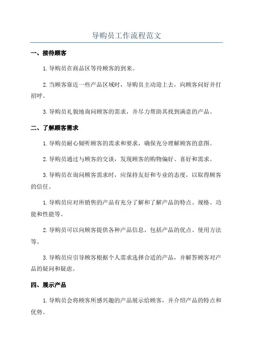 导购员工作流程范文