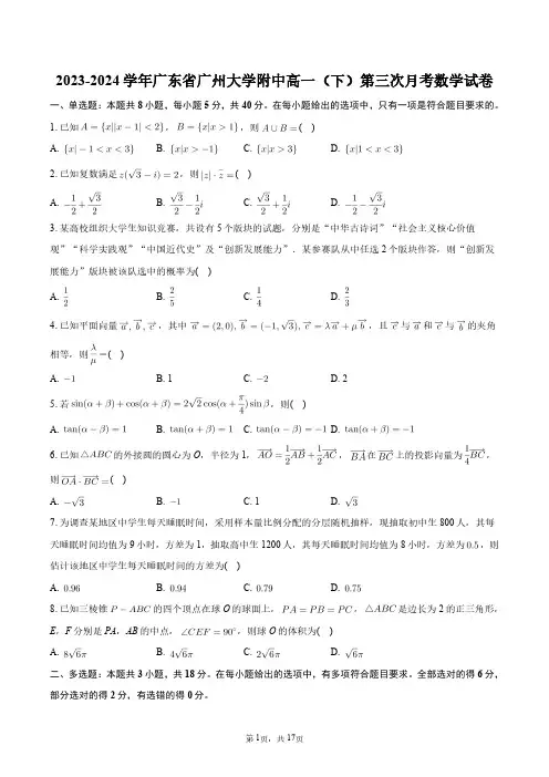 2023-2024学年广东省广州大学附中高一(下)第三次月考数学试卷+答案解析