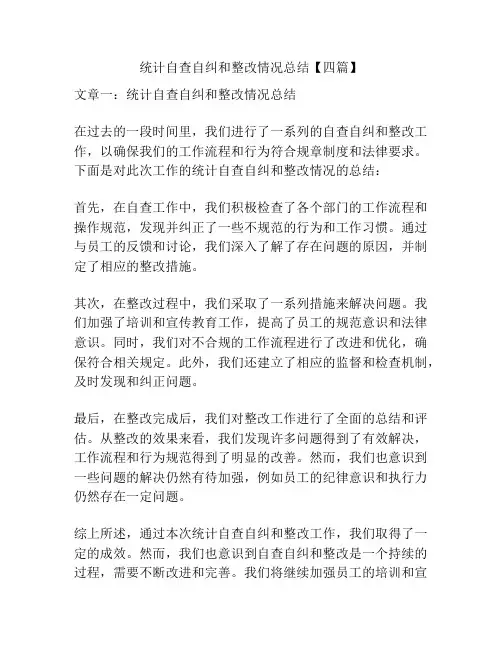 统计自查自纠和整改情况总结【四篇】