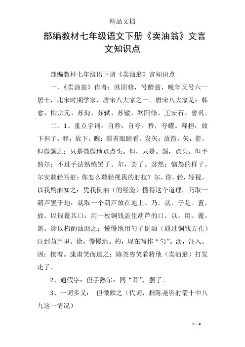 部编教材七年级语文下册《卖油翁》文言文知识点