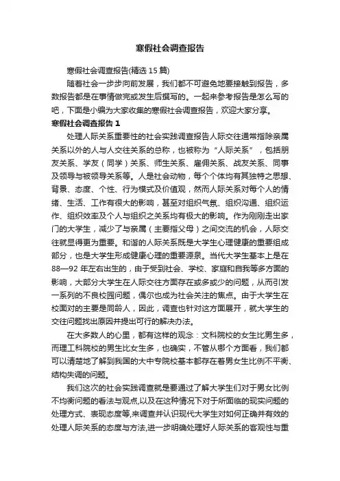 寒假社会调查报告