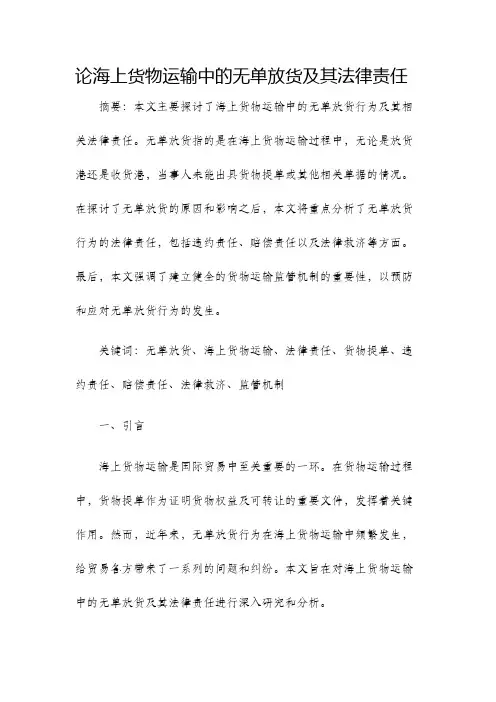 论海上货物运输中的无单放货及其法律责任