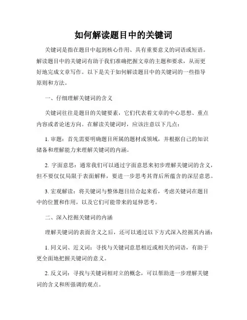 如何解读题目中的关键词